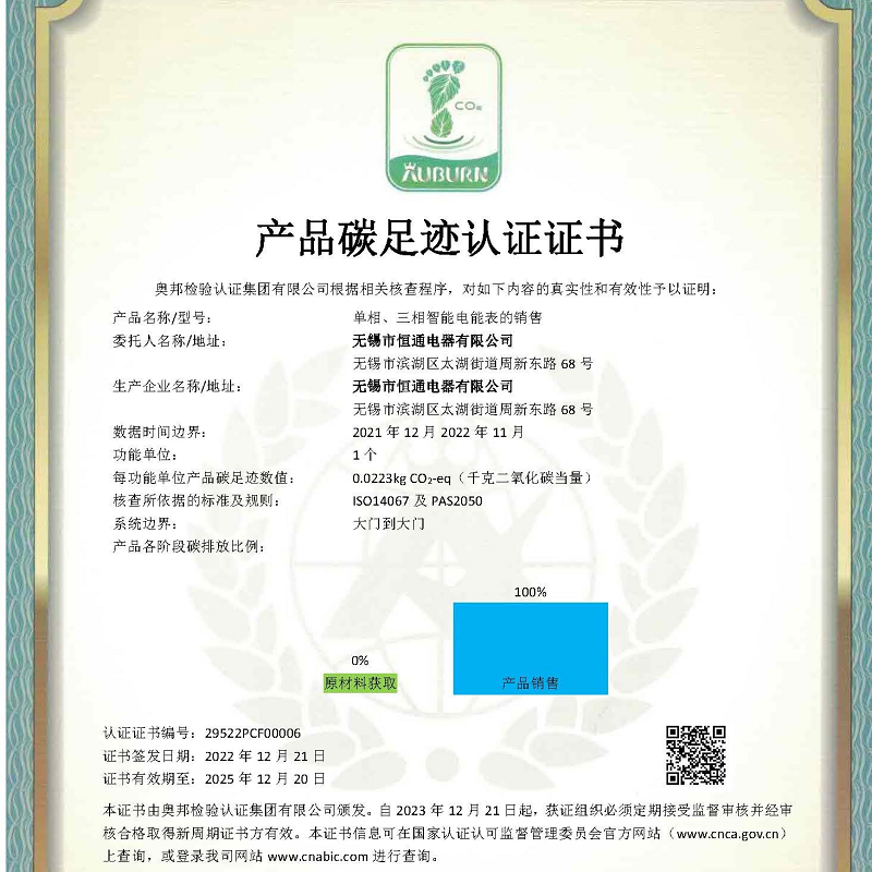 熱烈祝賀恒通電器成功獲取節(jié)能環(huán)保類(lèi)《產(chǎn)品碳足跡認(rèn)證證書(shū)》