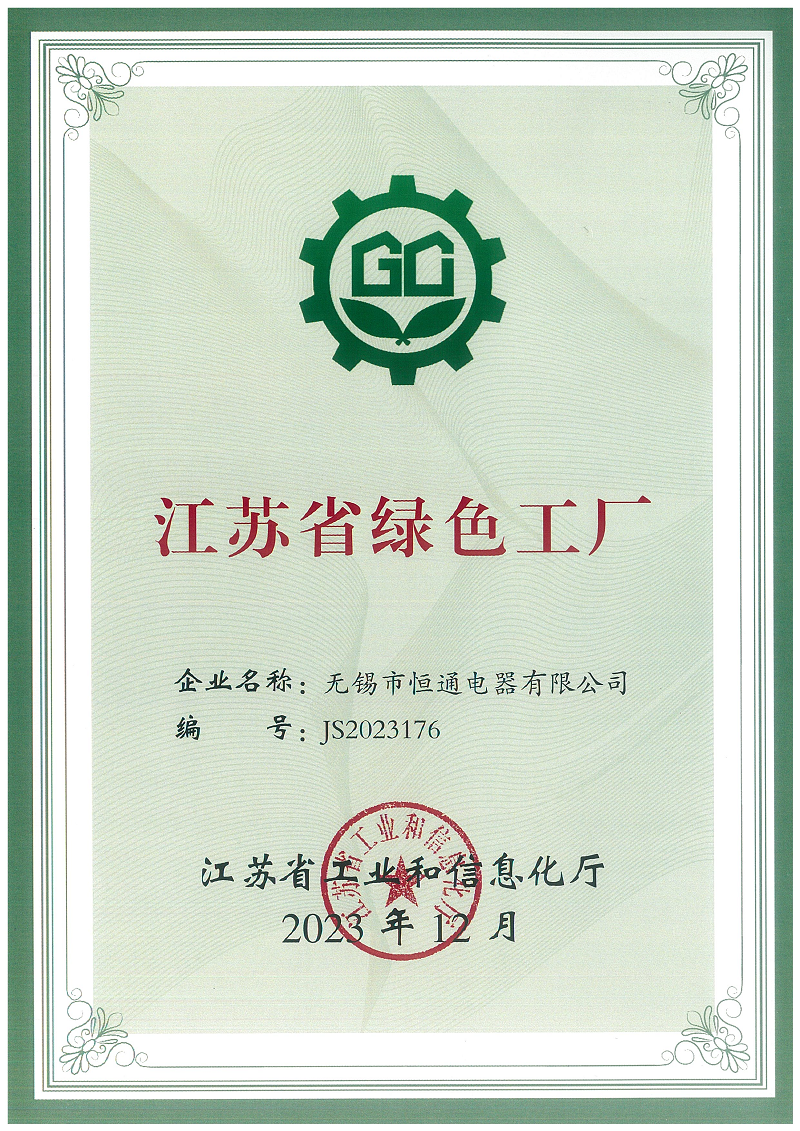 喜報(bào)！熱烈祝賀恒通電器榮獲“江蘇省綠色工廠(chǎng)”榮譽(yù)稱(chēng)號(hào)